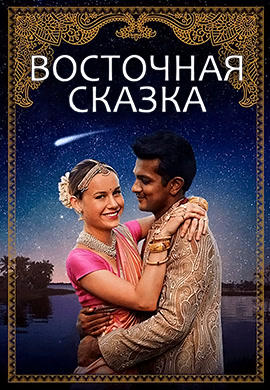 Восточная сказка