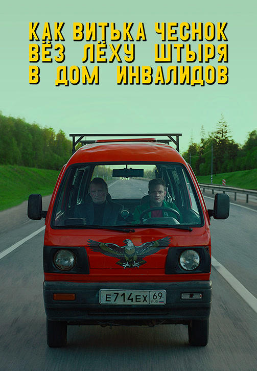 Как Витька Чеснок вез Леху Штыря в дом инвалидов