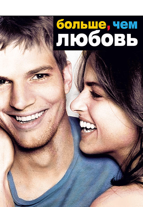 Больше, чем любовь
