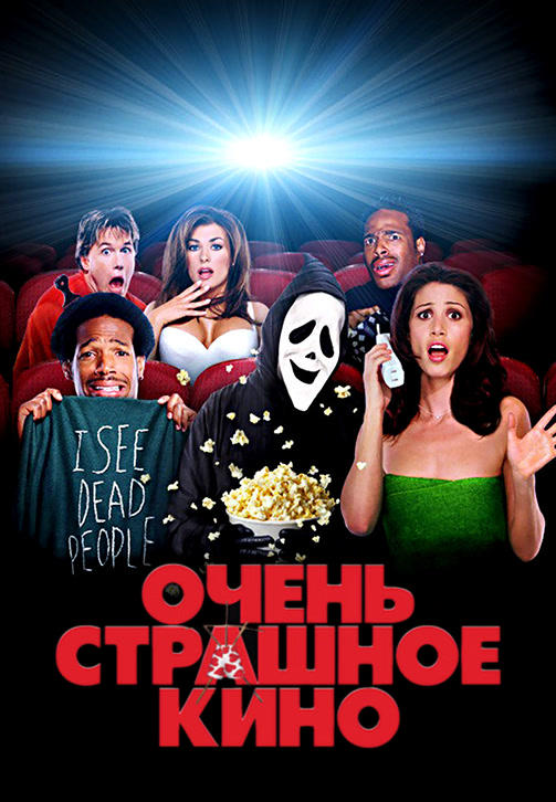 Очень страшное кино