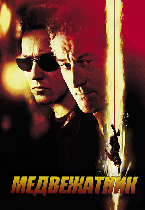 Постер к фильму Медвежатник 2001