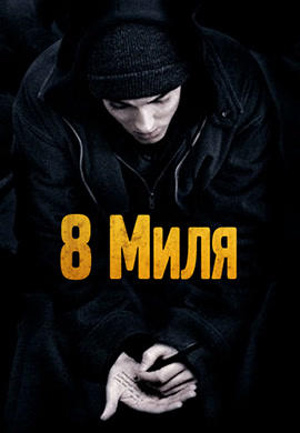 8 миля