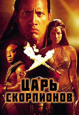 Царь скорпионов