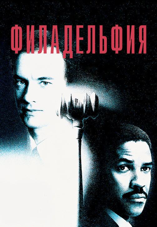 Филадельфия