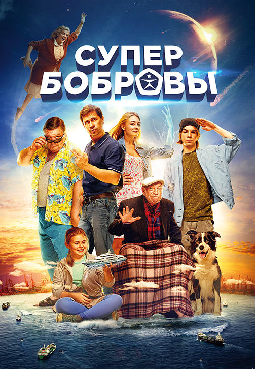 Постер к фильму СуперБобровы 2016