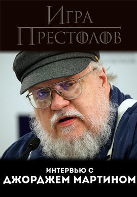 Интервью с Джорджем Мартином