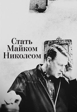 Стать Майком Николсом