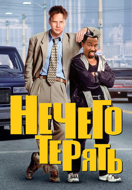 Нечего терять