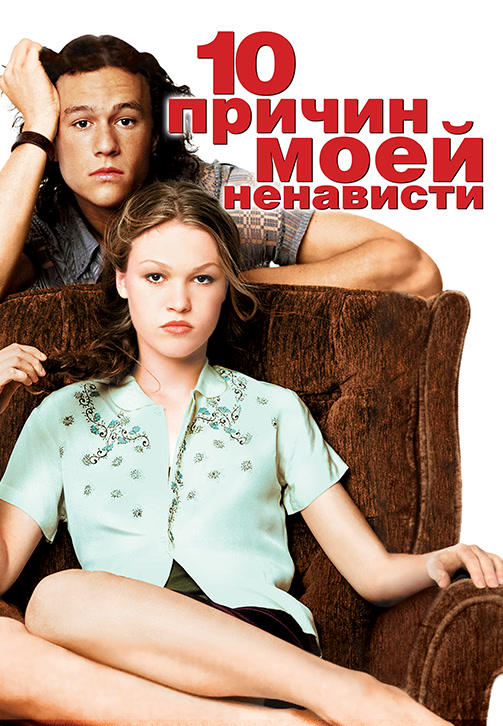 10 причин моей ненависти
