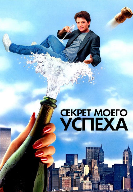 Секрет моего успеха