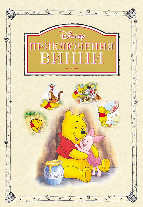 Приключения Винни Пуха