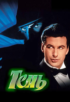 Постер к фильму Тень 1994