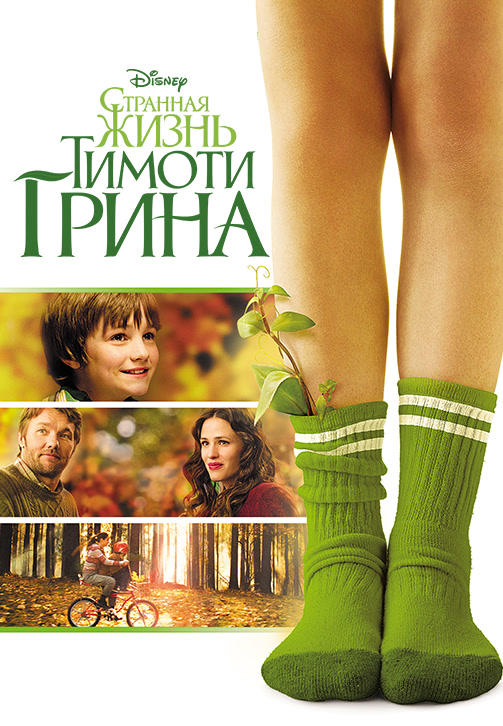 Постер к фильму Странная жизнь Тимоти Грина 2012