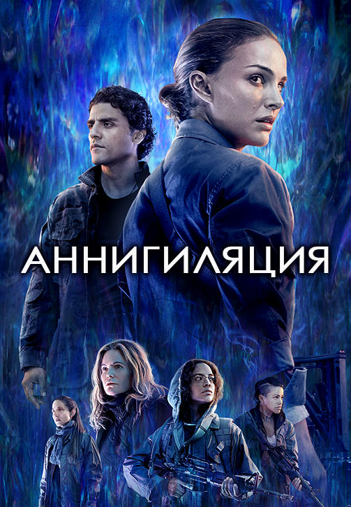 Аннигиляция