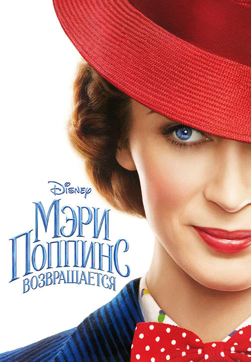 Мэри Поппинс возвращается