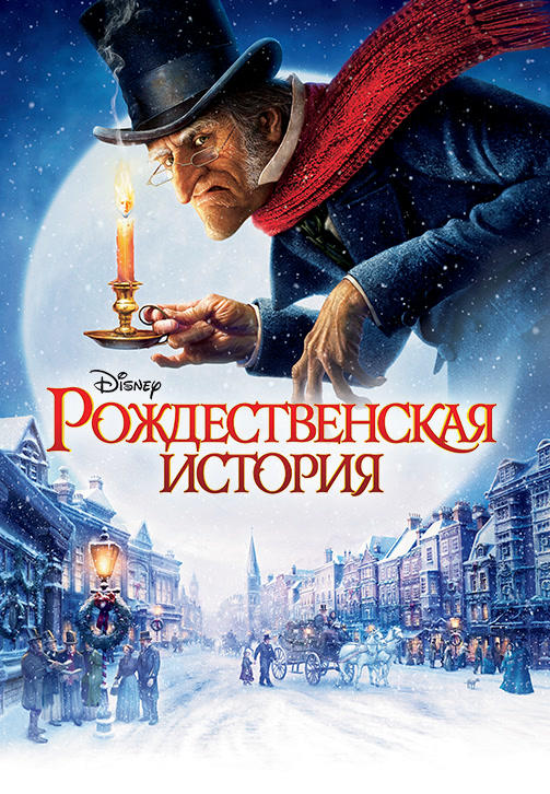 Постер к мультфильму Рождественская история HD 2009