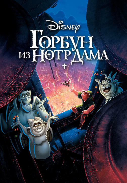 Постер к мультфильму Горбун из Нотр Дама 1996