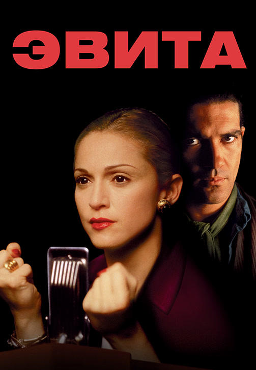 Эвита