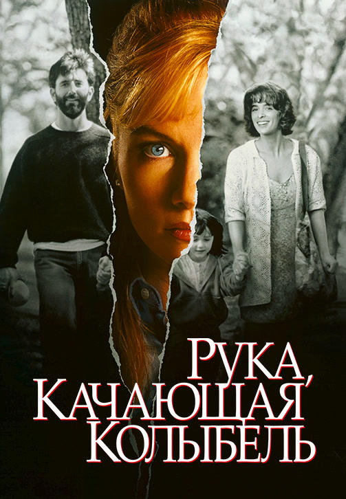 Постер к фильму Рука, качающая колыбель 1992