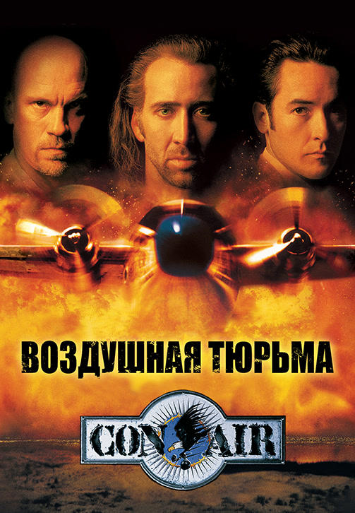 Воздушная тюрьма