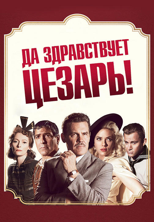 Постер к фильму Да здравствует Цезарь! 2016