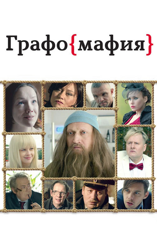 Постер к фильму Графомафия 2017