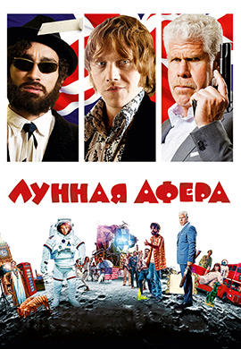 Постер к фильму Лунная афера 2015