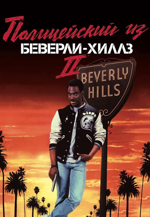 Постер к фильму Полицейский из Беверли-Хиллз 2 1987