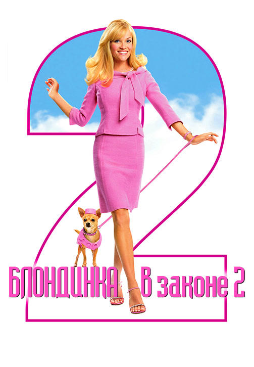 Блондинка в законе 2