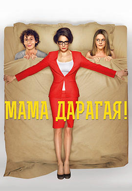 Мама дарагая!