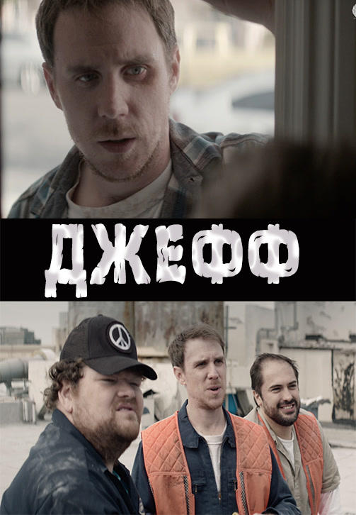 Постер к фильму Джефф 2016