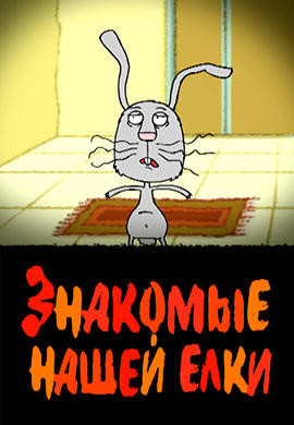 Знакомые нашей ёлки