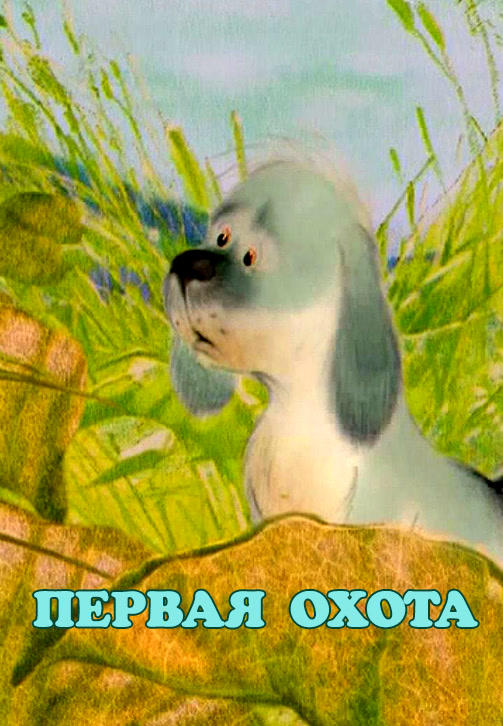 Первая охота
