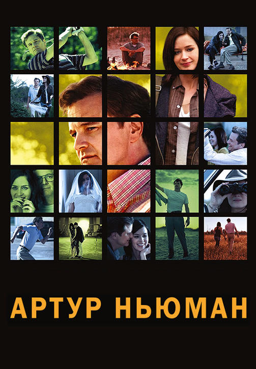 Постер к фильму Артур Ньюман 2012