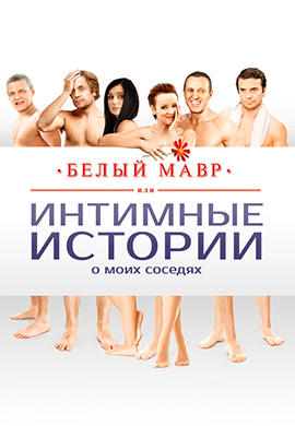 Постер к фильму Белый мавр, или Интимные истории о моих соседях 2012