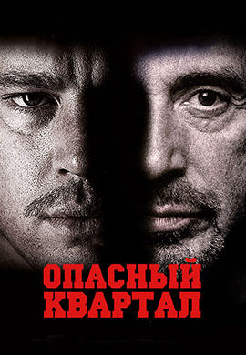 Опасный квартал