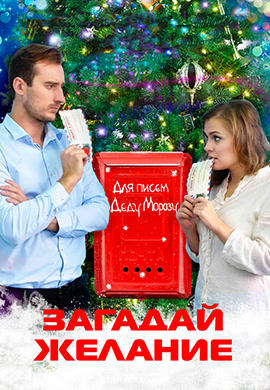 Загадай желание (2016)