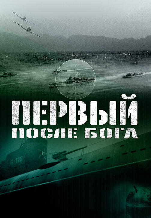 Первый после Бога