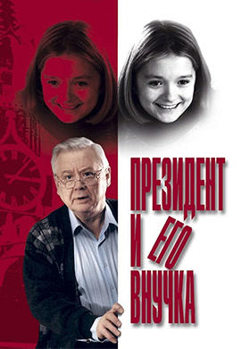 Президент и его внучка