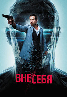 Вне/себя