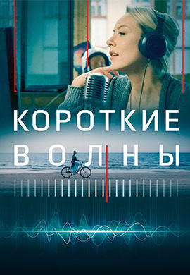 Короткие волны