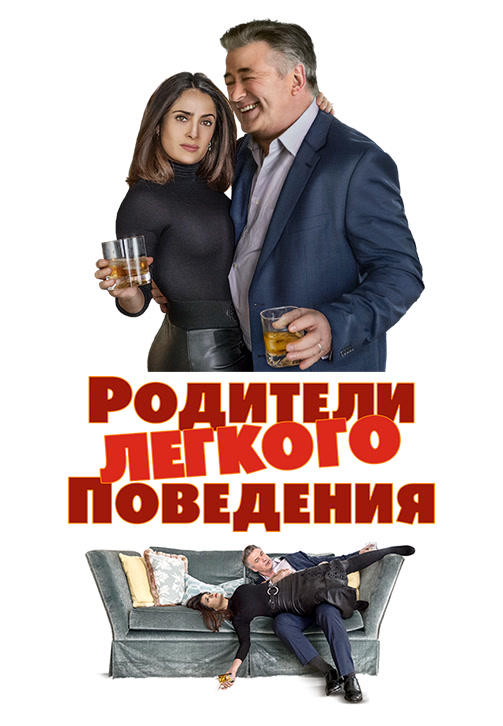 Постер к фильму Родители лёгкого поведения 2018