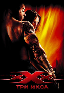 Постер к фильму Три икса 2002