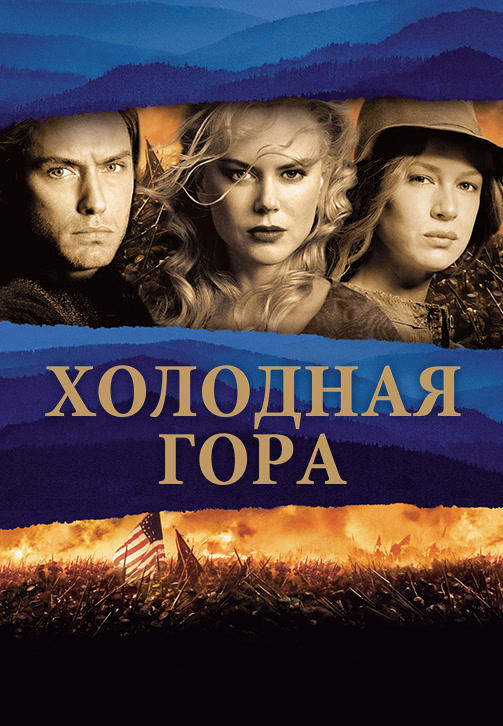 Холодная гора