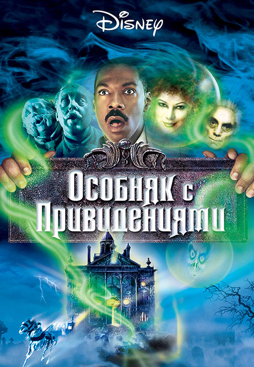 Особняк с привидениями