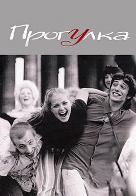 Прогулка (2003)