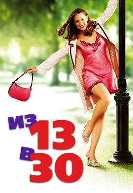Из 13 в 30