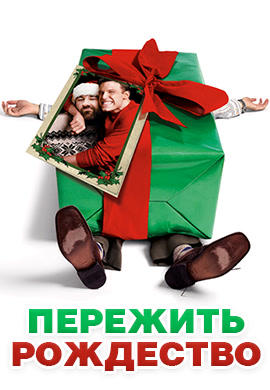 Пережить Рождество