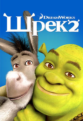 Шрек 2