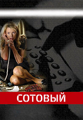 Постер к фильму Сотовый 2004